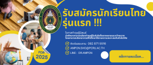 แนะนำเปิดรับนักศึกษาไทยรุ่นแรก
