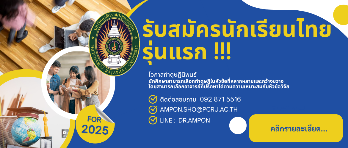แนะนำเปิดรับนักศึกษาไทยรุ่นแรก