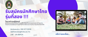รายละเอียดการเปิดรับนักศึกษาไทยรุ่นสอง!!!