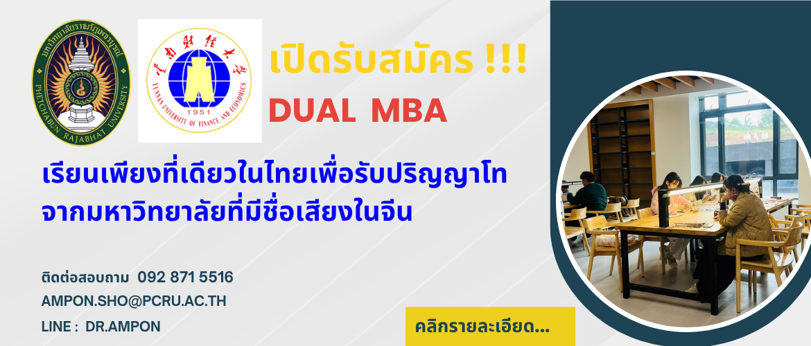 การเปิดรับสมัคร DUAL MBA